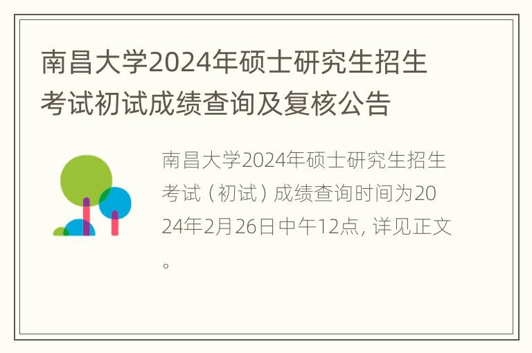 南昌大学2024年硕士研究生招生考试初试成绩查询及复核公告