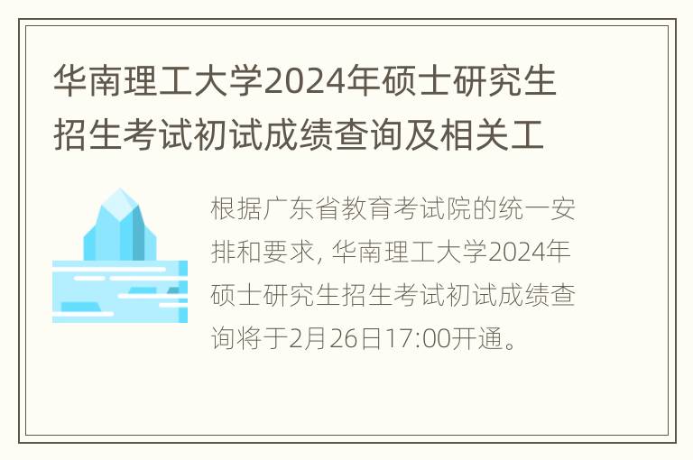 华南理工大学2024年硕士研究生招生考试初试成绩查询及相关工作安排