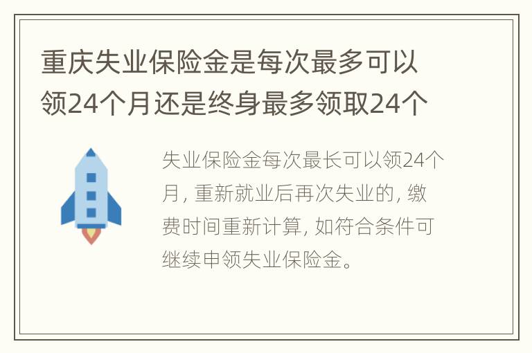 重庆失业保险金是每次最多可以领24个月还是终身最多领取24个月？