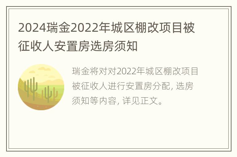 2024瑞金2022年城区棚改项目被征收人安置房选房须知