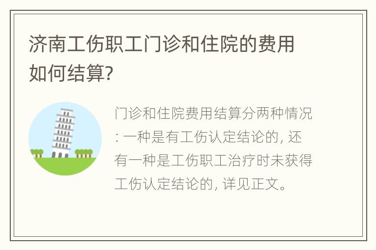 济南工伤职工门诊和住院的费用如何结算？