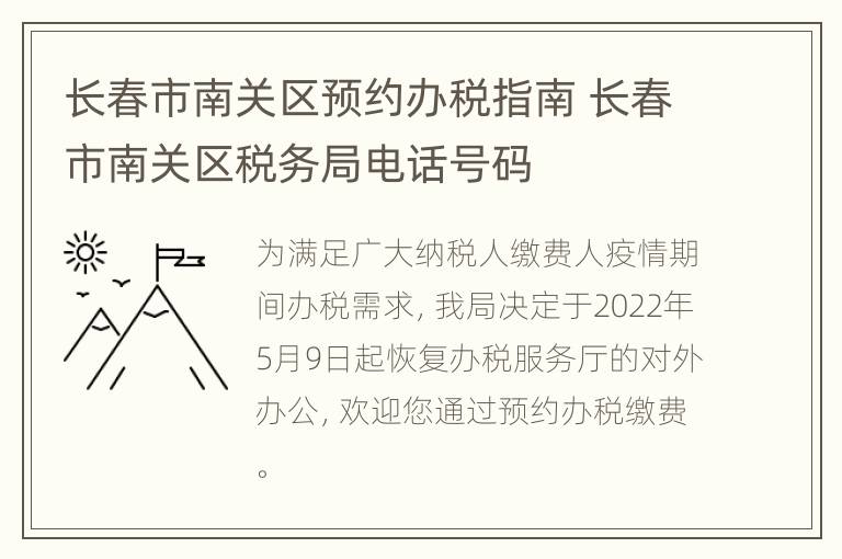 长春市南关区预约办税指南 长春市南关区税务局电话号码