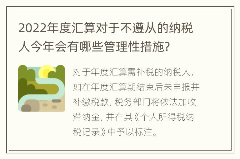 2022年度汇算对于不遵从的纳税人今年会有哪些管理性措施?