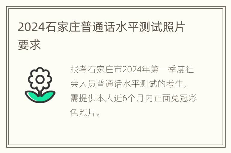 2024石家庄普通话水平测试照片要求