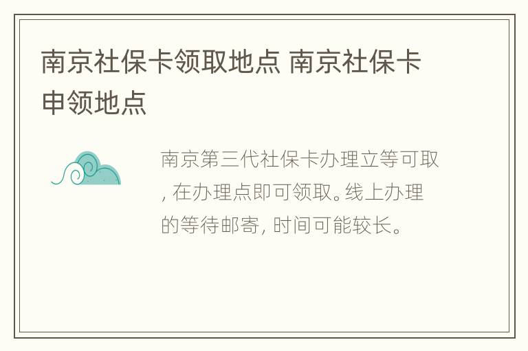 南京社保卡领取地点 南京社保卡申领地点