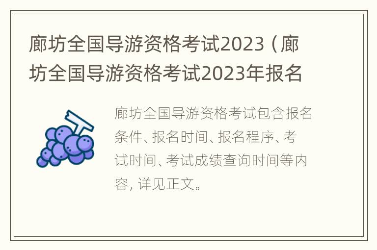 廊坊全国导游资格考试2023（廊坊全国导游资格考试2023年报名）