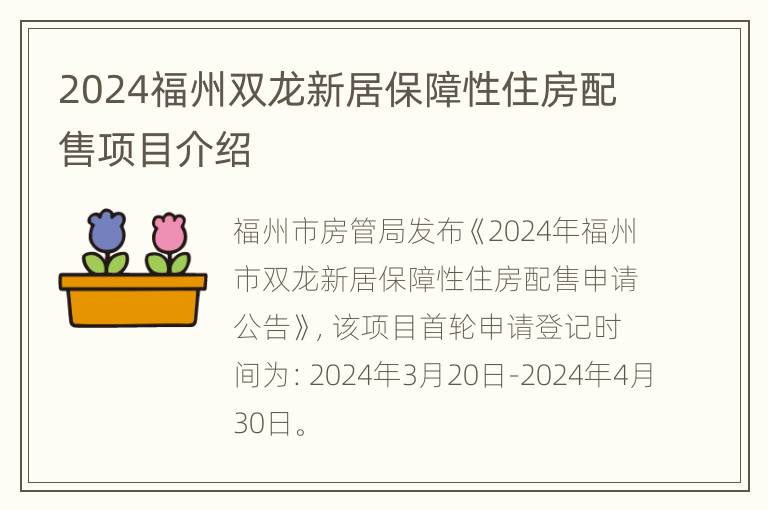 2024福州双龙新居保障性住房配售项目介绍