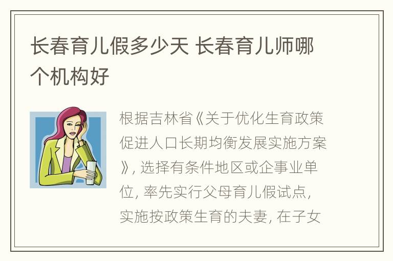 长春育儿假多少天 长春育儿师哪个机构好