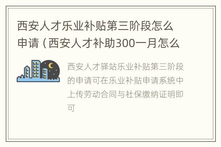 西安人才乐业补贴第三阶段怎么申请（西安人才补助300一月怎么申请）