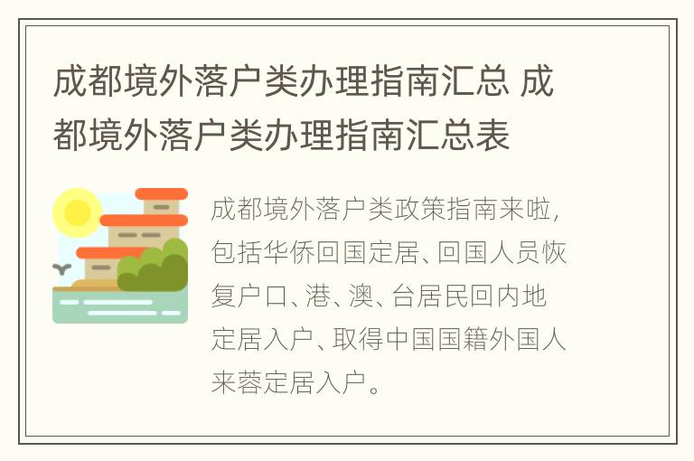 成都境外落户类办理指南汇总 成都境外落户类办理指南汇总表