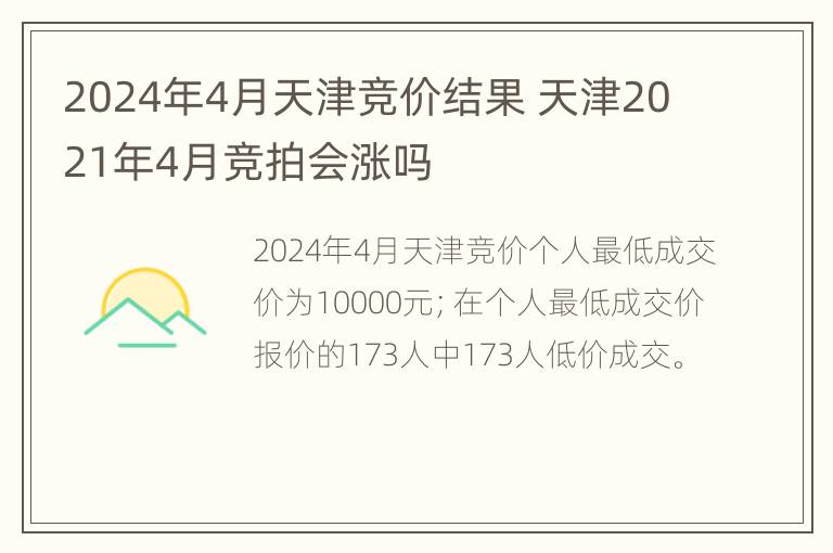 2024年4月天津竞价结果 天津2021年4月竞拍会涨吗