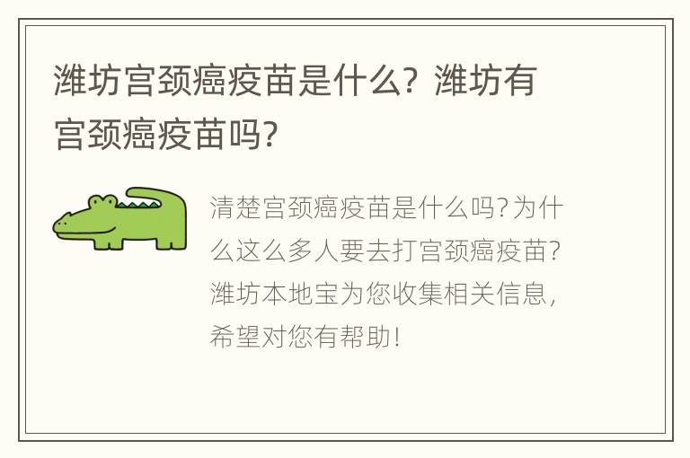 潍坊宫颈癌疫苗是什么？ 潍坊有宫颈癌疫苗吗?