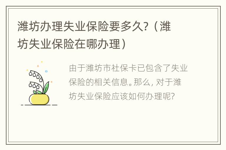 潍坊办理失业保险要多久？（潍坊失业保险在哪办理）