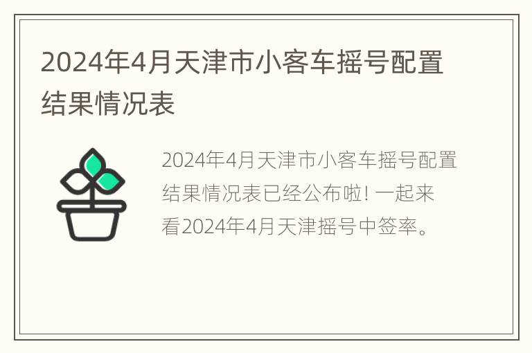 2024年4月天津市小客车摇号配置结果情况表