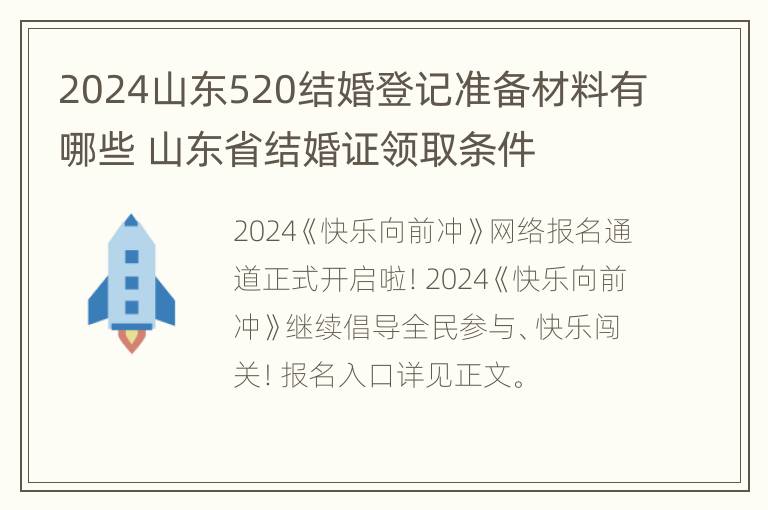 2024山东520结婚登记准备材料有哪些 山东省结婚证领取条件