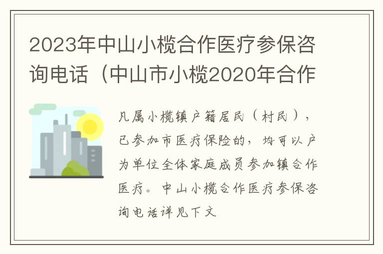 2023年中山小榄合作医疗参保咨询电话（中山市小榄2020年合作医疗）