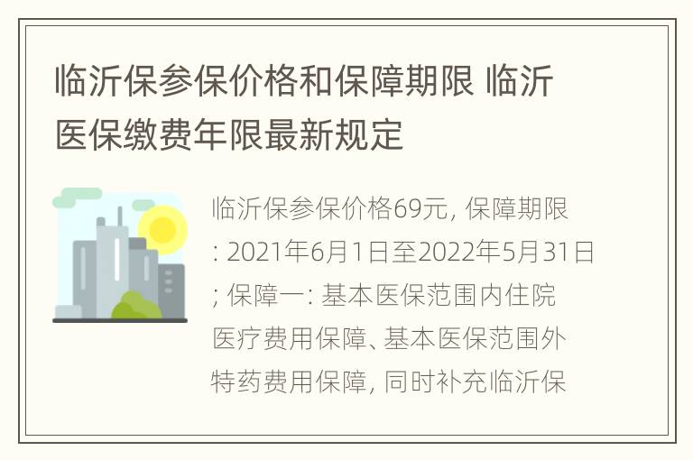 临沂保参保价格和保障期限 临沂医保缴费年限最新规定