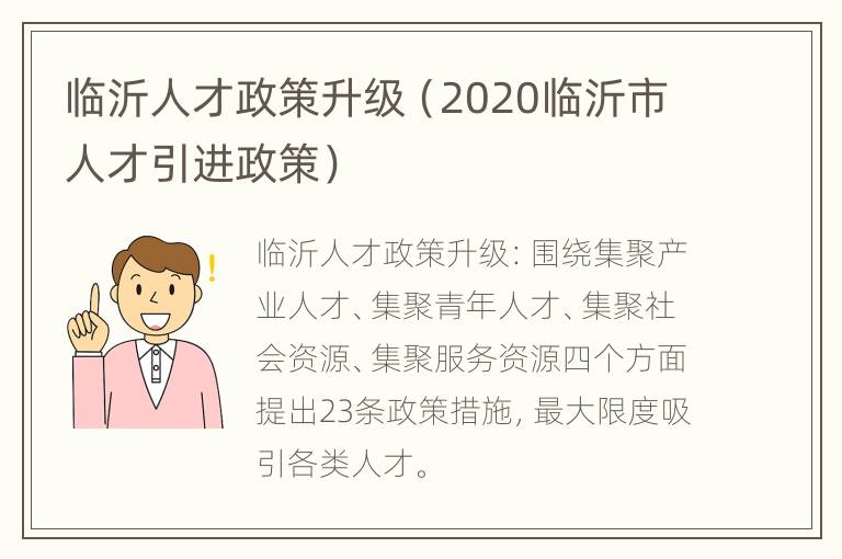 临沂人才政策升级（2020临沂市人才引进政策）