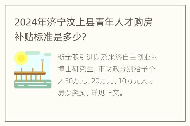 2024年济宁汶上县青年人才购房补贴标准是多少？