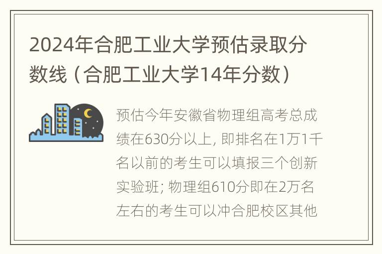 2024年合肥工业大学预估录取分数线（合肥工业大学14年分数）