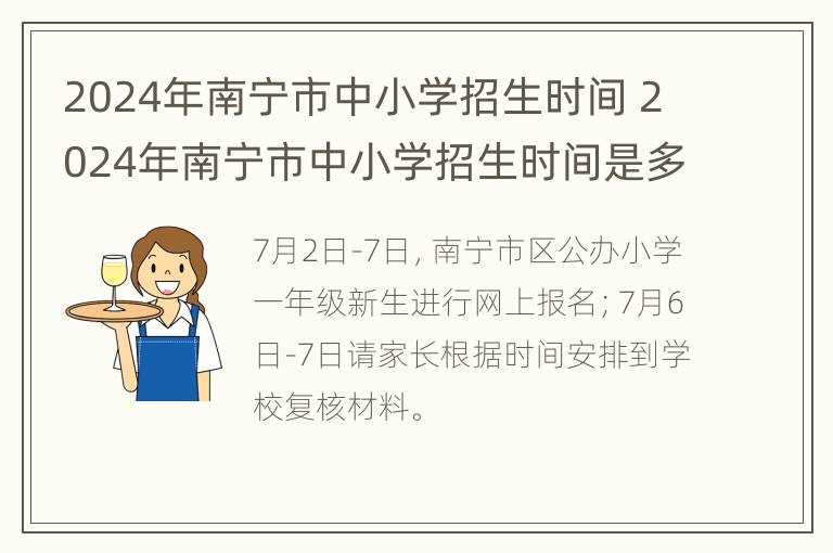 2024年南宁市中小学招生时间 2024年南宁市中小学招生时间是多少