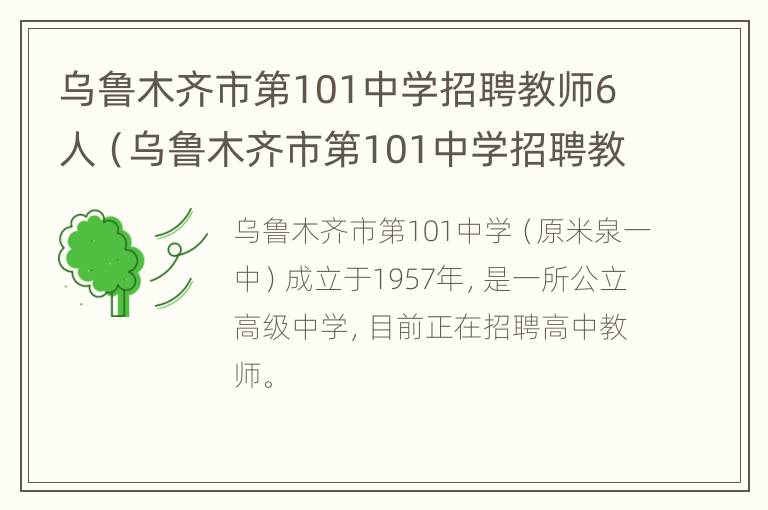 乌鲁木齐市第101中学招聘教师6人（乌鲁木齐市第101中学招聘教师6人报名）