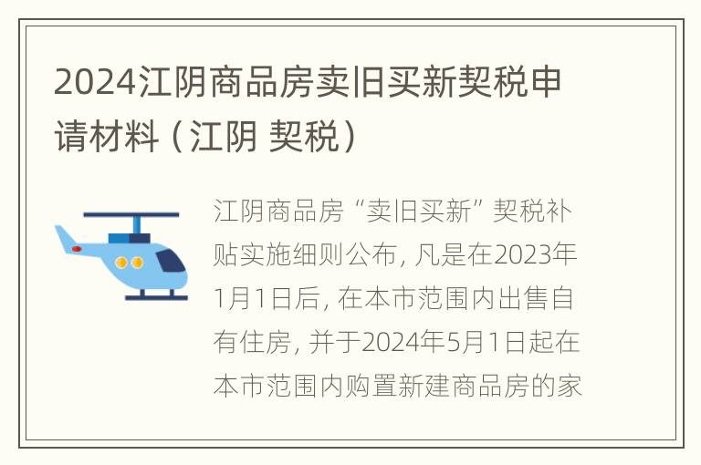 2024江阴商品房卖旧买新契税申请材料（江阴 契税）