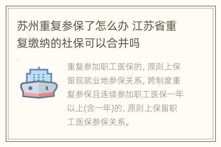 苏州重复参保了怎么办 江苏省重复缴纳的社保可以合并吗