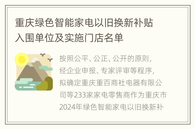 重庆绿色智能家电以旧换新补贴入围单位及实施门店名单