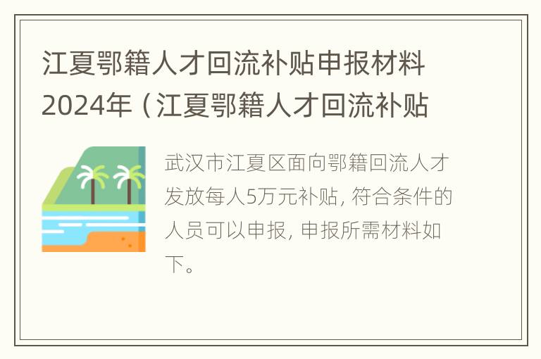 江夏鄂籍人才回流补贴申报材料2024年（江夏鄂籍人才回流补贴申报材料2024年）