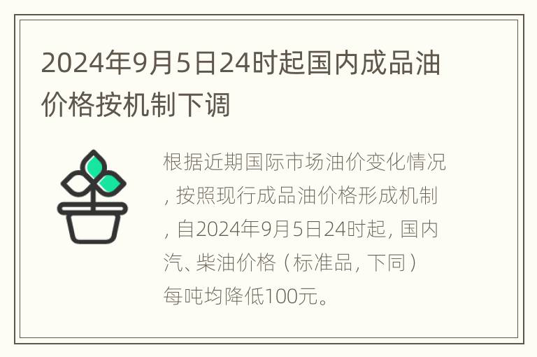 2024年9月5日24时起国内成品油价格按机制下调