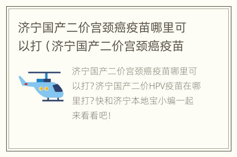 济宁国产二价宫颈癌疫苗哪里可以打（济宁国产二价宫颈癌疫苗哪里可以打呢）