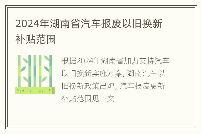 2024年湖南省汽车报废以旧换新补贴范围