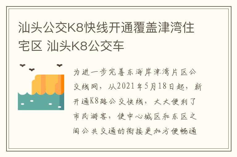 汕头公交K8快线开通覆盖津湾住宅区 汕头K8公交车