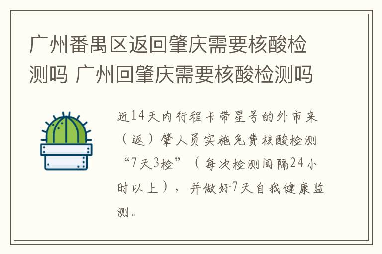 广州番禺区返回肇庆需要核酸检测吗 广州回肇庆需要核酸检测吗?