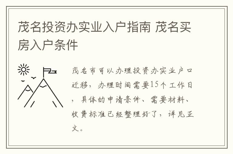 茂名投资办实业入户指南 茂名买房入户条件