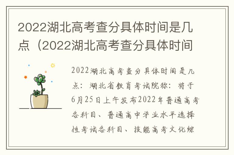 2022湖北高考查分具体时间是几点（2022湖北高考查分具体时间是几点钟）