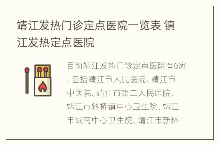 靖江发热门诊定点医院一览表 镇江发热定点医院