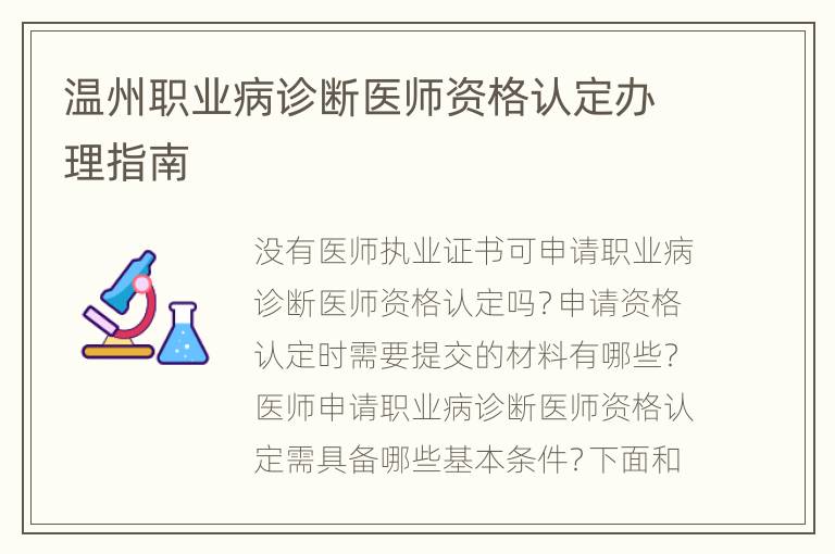 温州职业病诊断医师资格认定办理指南