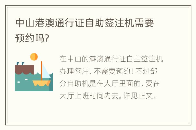 中山港澳通行证自助签注机需要预约吗？