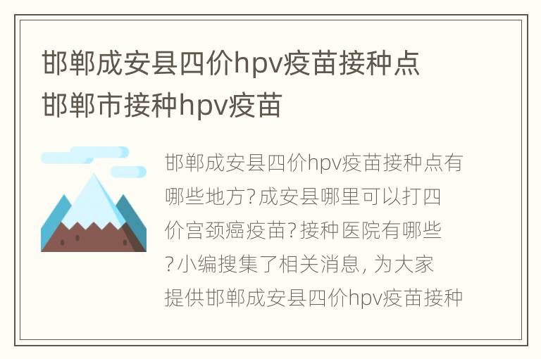 邯郸成安县四价hpv疫苗接种点 邯郸市接种hpv疫苗