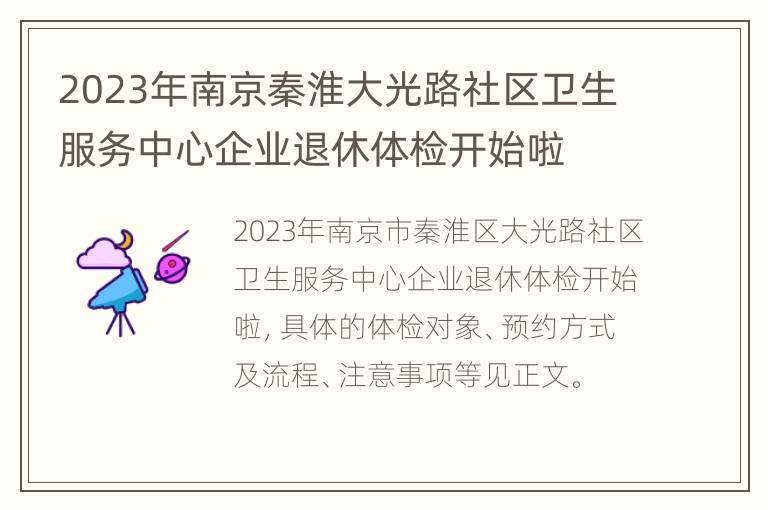 2023年南京秦淮大光路社区卫生服务中心企业退休体检开始啦