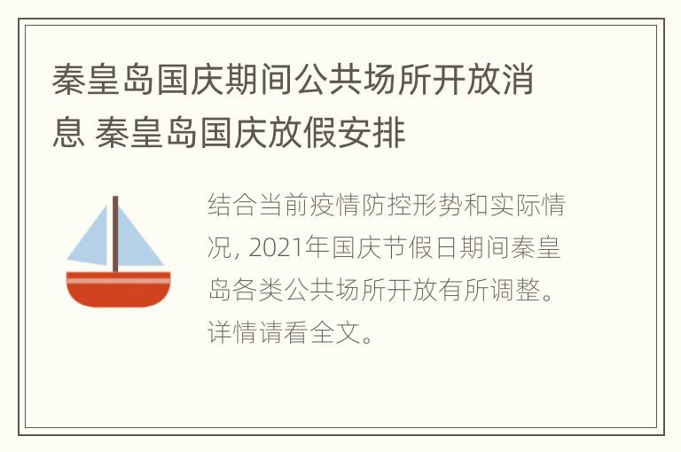 秦皇岛国庆期间公共场所开放消息 秦皇岛国庆放假安排