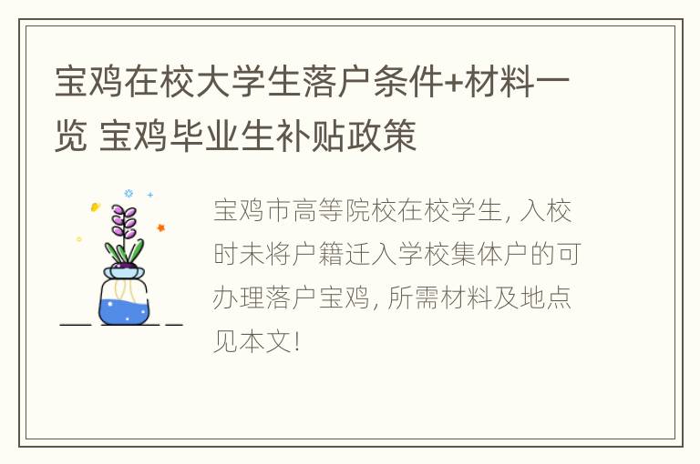 宝鸡在校大学生落户条件+材料一览 宝鸡毕业生补贴政策