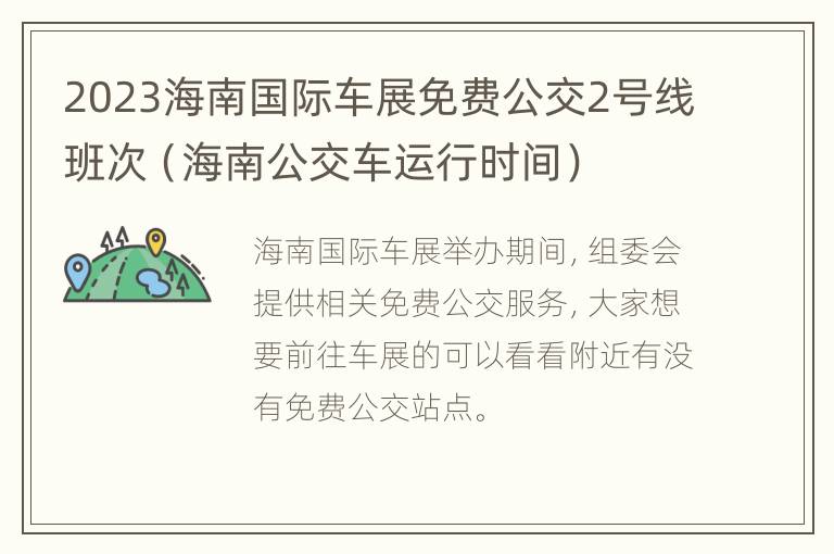 2023海南国际车展免费公交2号线班次（海南公交车运行时间）