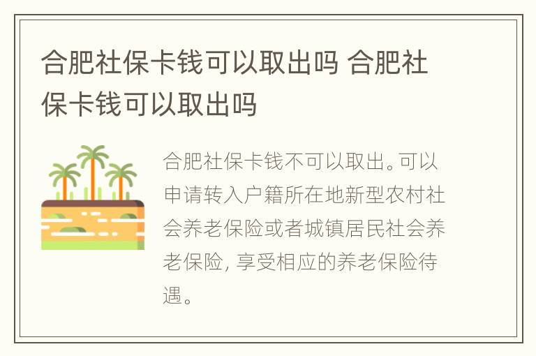 合肥社保卡钱可以取出吗 合肥社保卡钱可以取出吗