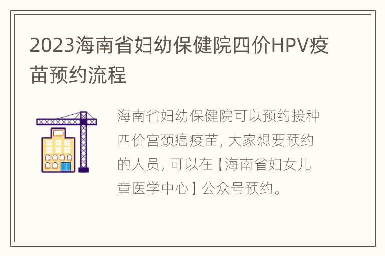 2023海南省妇幼保健院四价HPV疫苗预约流程