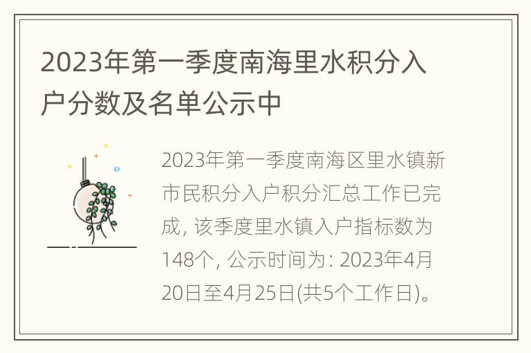 2023年第一季度南海里水积分入户分数及名单公示中