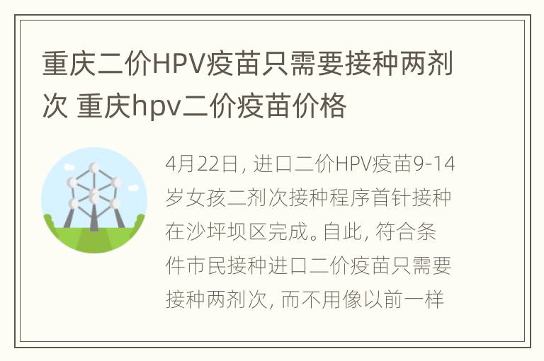 重庆二价HPV疫苗只需要接种两剂次 重庆hpv二价疫苗价格