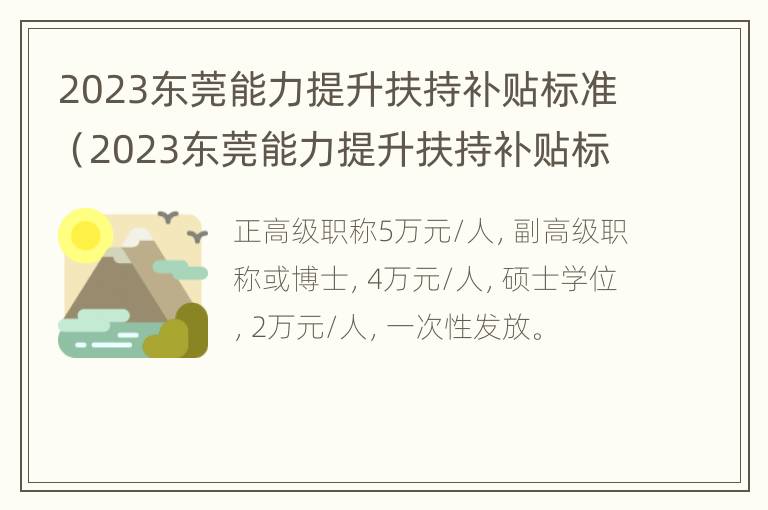 2023东莞能力提升扶持补贴标准（2023东莞能力提升扶持补贴标准是多少）